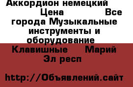 Аккордион немецкий Weltmaister › Цена ­ 50 000 - Все города Музыкальные инструменты и оборудование » Клавишные   . Марий Эл респ.
